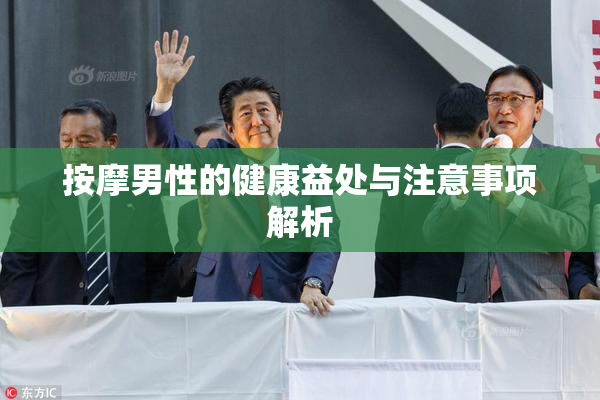 按摩男性的健康益处与注意事项解析