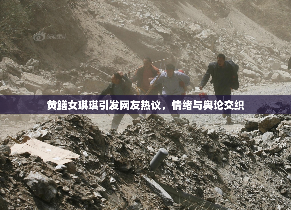 黄鳝女琪琪引发网友热议，情绪与舆论交织