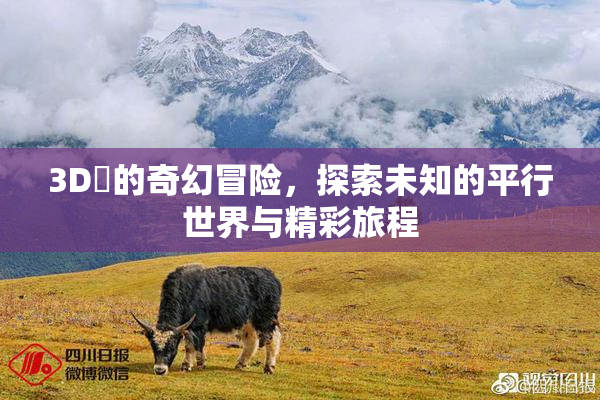 3D姉的奇幻冒险，探索未知的平行世界与精彩旅程