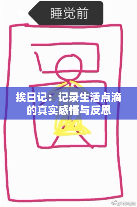 挨日记：记录生活点滴的真实感悟与反思