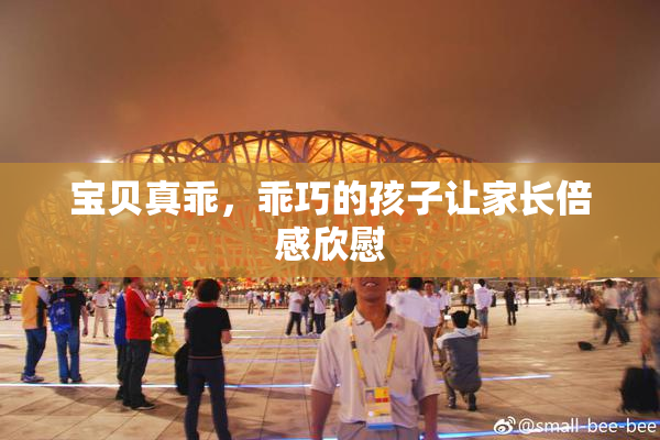 宝贝真乖，乖巧的孩子让家长倍感欣慰