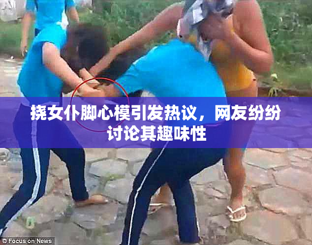 挠女仆脚心模引发热议，网友纷纷讨论其趣味性