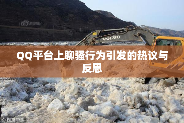 QQ平台上聊骚行为引发的热议与反思
