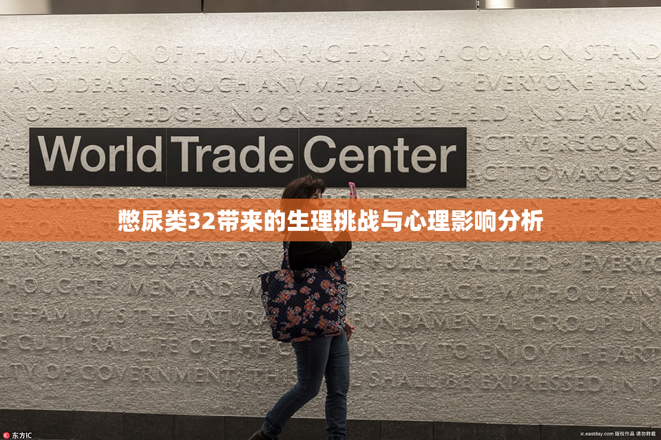 憋尿类32带来的生理挑战与心理影响分析