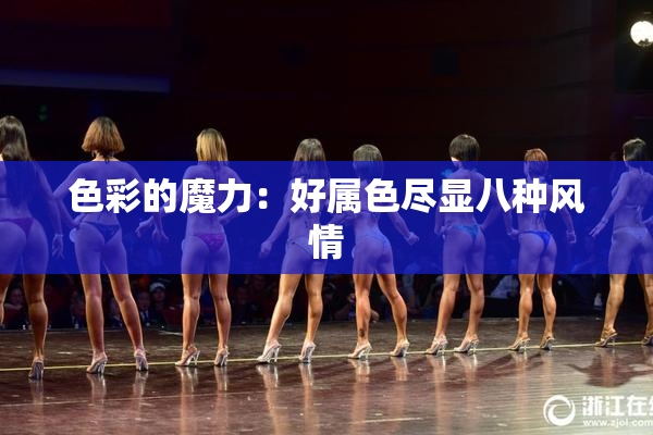 色彩的魔力：好属色尽显八种风情