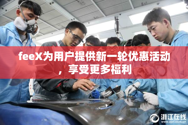 feeX为用户提供新一轮优惠活动，享受更多福利