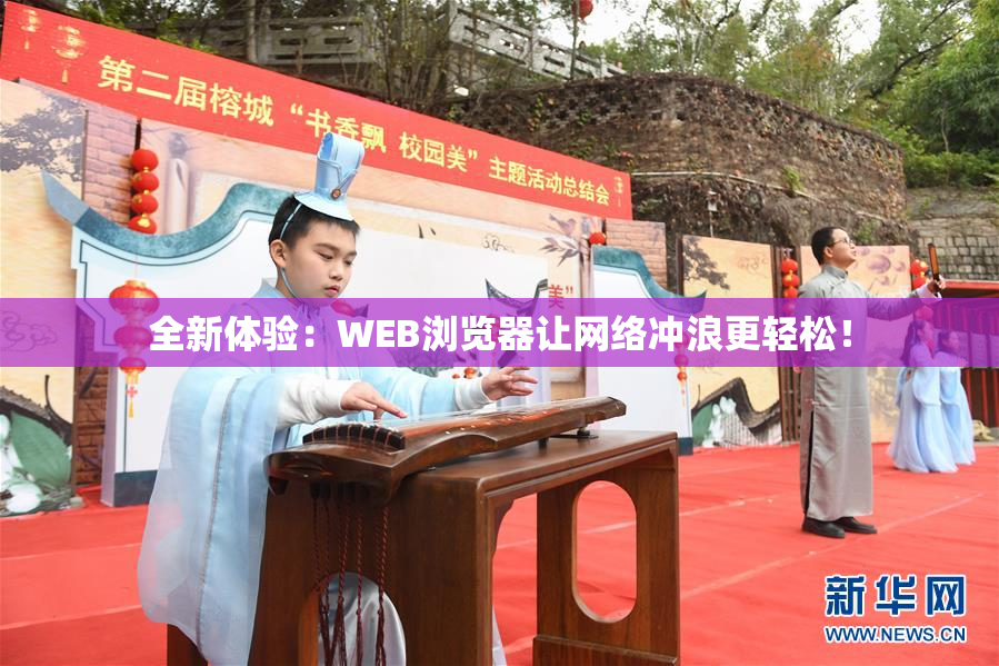 全新体验：WEB浏览器让网络冲浪更轻松！