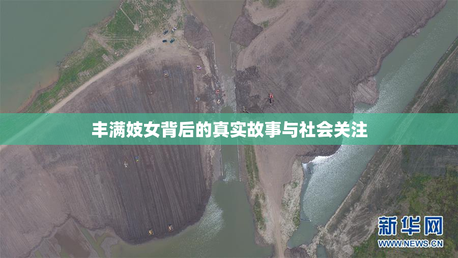 丰满妓女背后的真实故事与社会关注