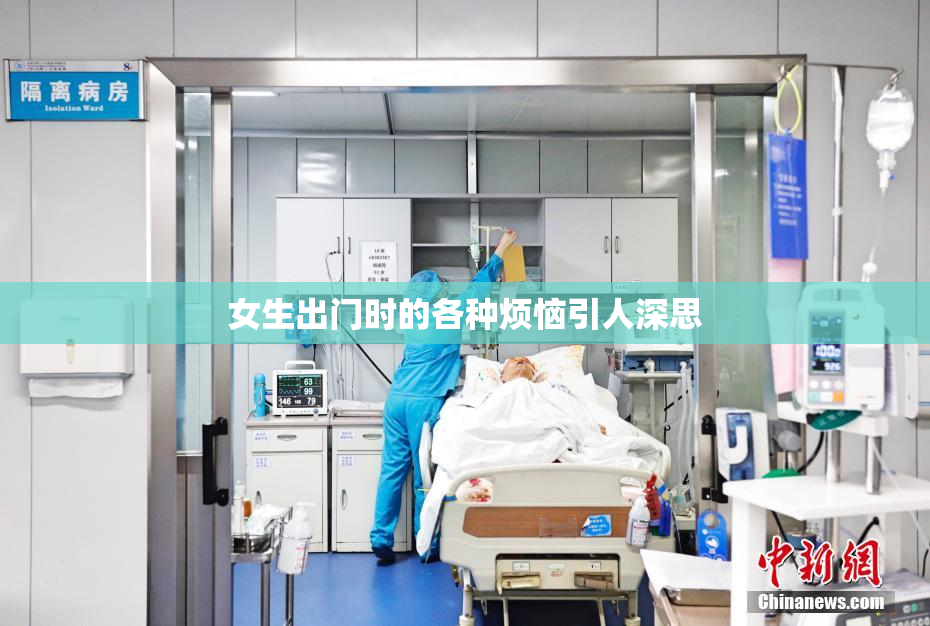 女生出门时的各种烦恼引人深思