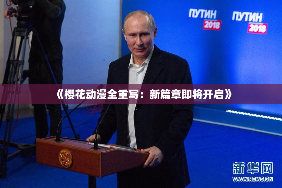 《樱花动漫全重写：新篇章即将开启》