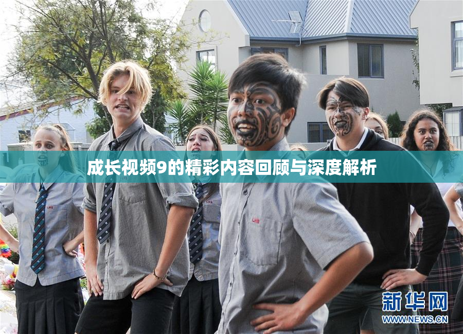 成长视频9的精彩内容回顾与深度解析