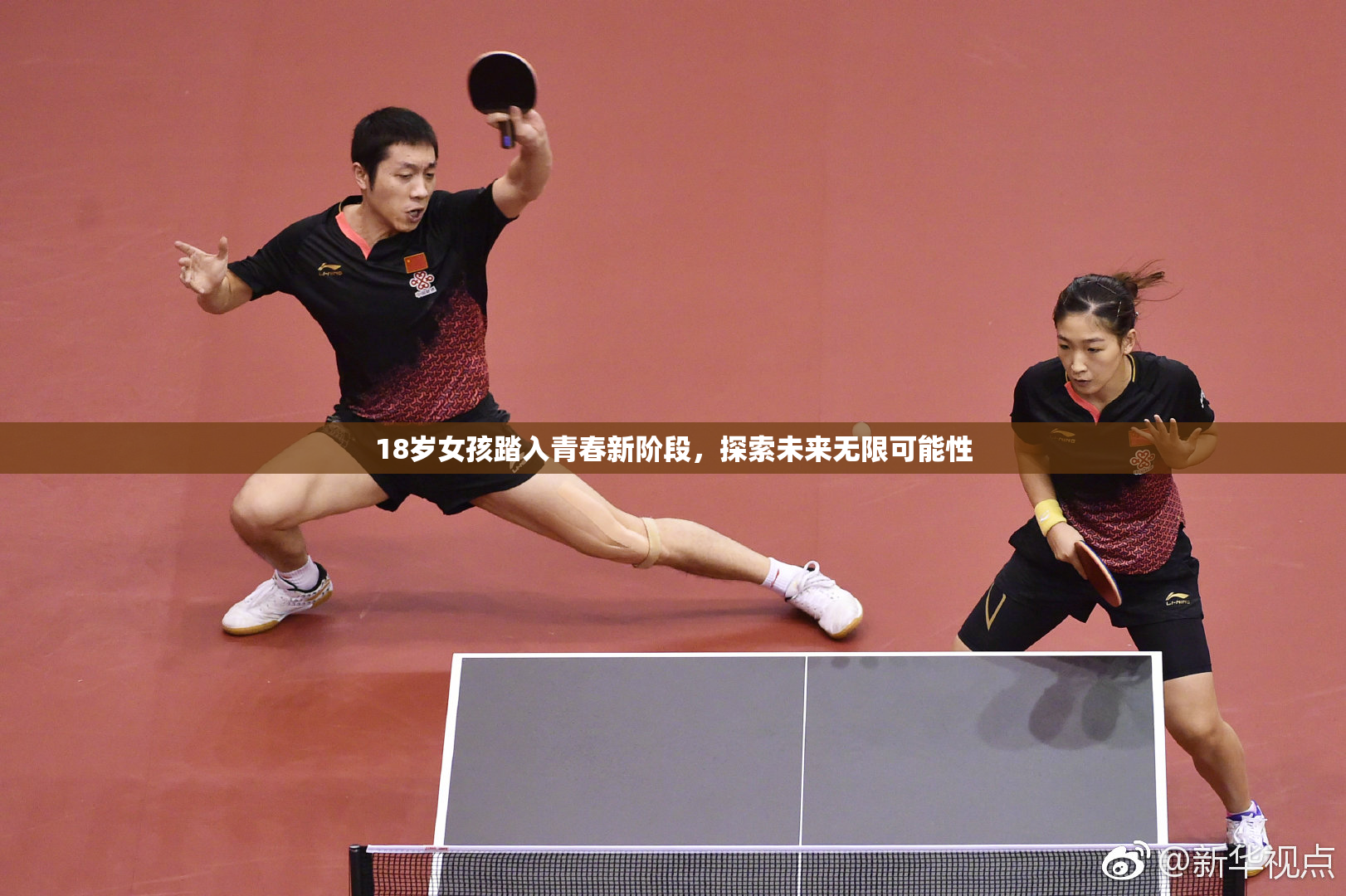 18岁女孩踏入青春新阶段，探索未来无限可能性