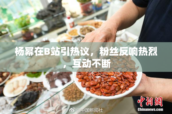 杨幂在B站引热议，粉丝反响热烈，互动不断