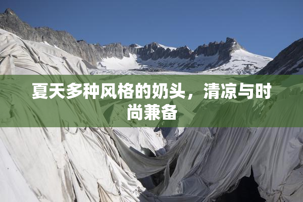 夏天多种风格的奶头，清凉与时尚兼备