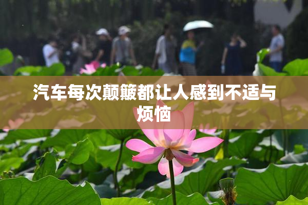汽车每次颠簸都让人感到不适与烦恼