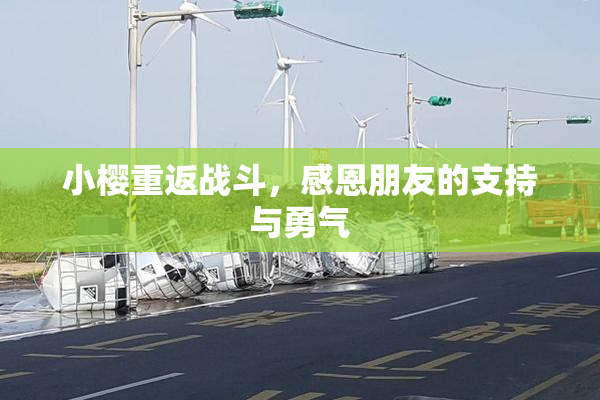 小樱重返战斗，感恩朋友的支持与勇气