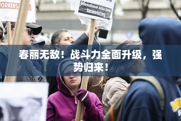春丽无敌！战斗力全面升级，强势归来！