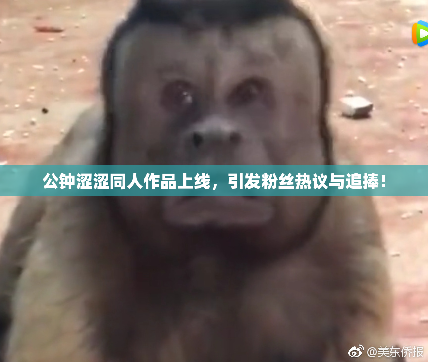 公钟涩涩同人作品上线，引发粉丝热议与追捧！