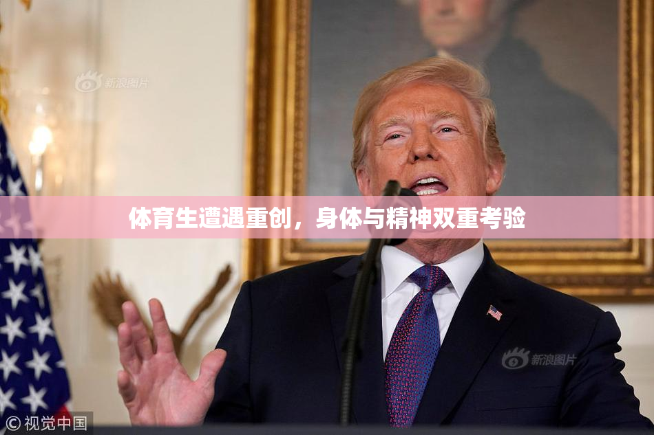 体育生遭遇重创，身体与精神双重考验
