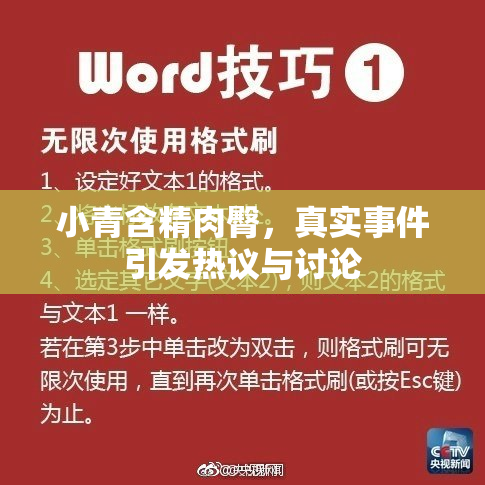 小青含精肉臀，真实事件引发热议与讨论