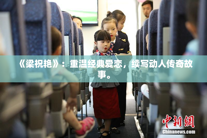 《梁祝艳》：重温经典爱恋，续写动人传奇故事。