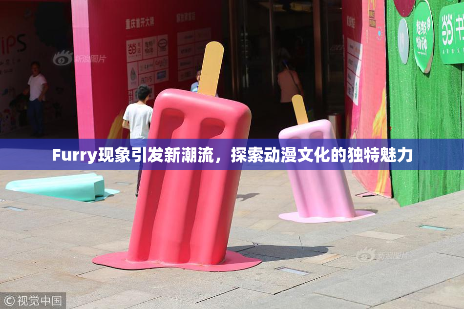Furry现象引发新潮流，探索动漫文化的独特魅力