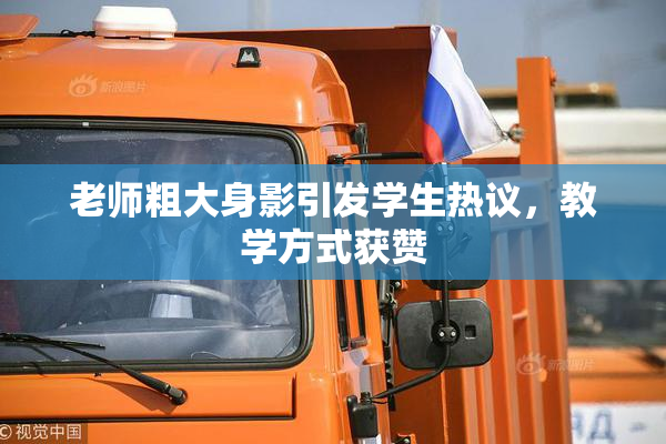 老师粗大身影引发学生热议，教学方式获赞