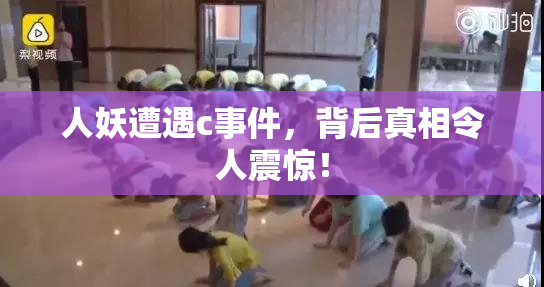 人妖遭遇c事件，背后真相令人震惊！
