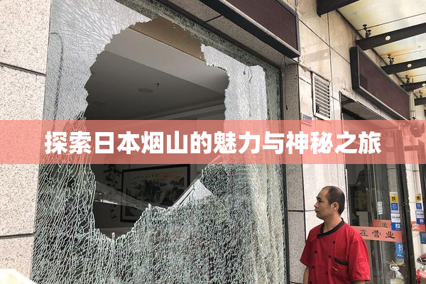 探索日本烟山的魅力与神秘之旅
