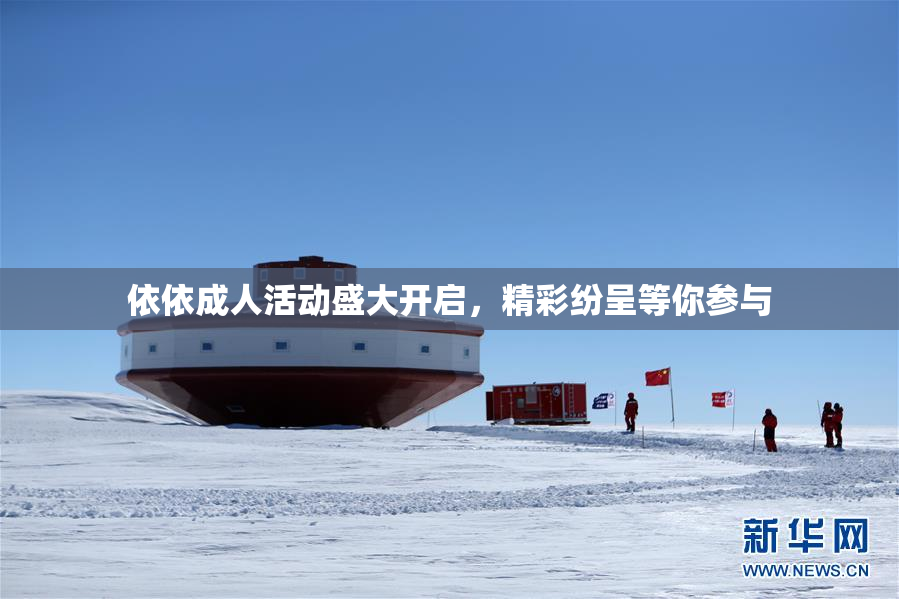 依依成人活动盛大开启，精彩纷呈等你参与