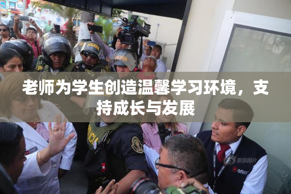 老师为学生创造温馨学习环境，支持成长与发展