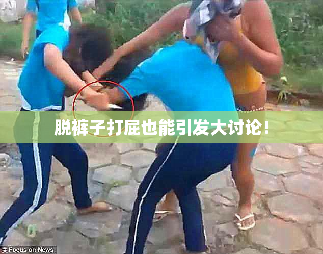 脱裤子打屁也能引发大讨论！