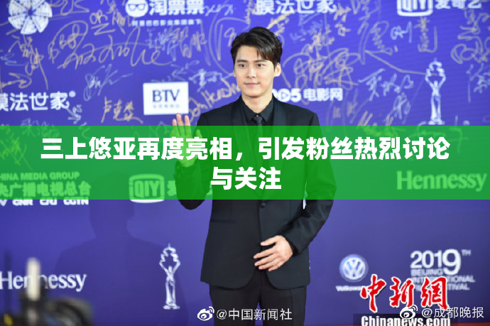 三上悠亚再度亮相，引发粉丝热烈讨论与关注