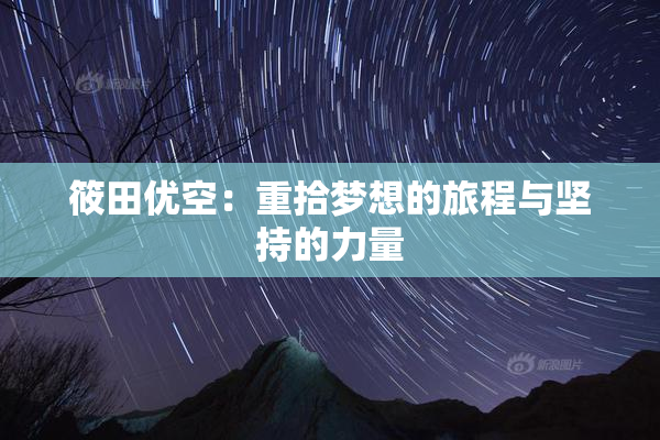 筱田优空：重拾梦想的旅程与坚持的力量