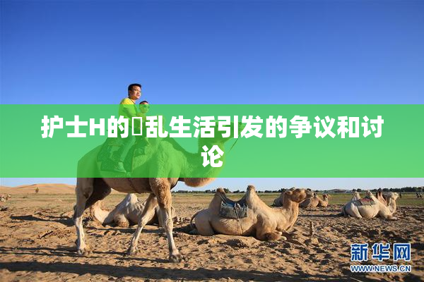 护士H的婬乱生活引发的争议和讨论