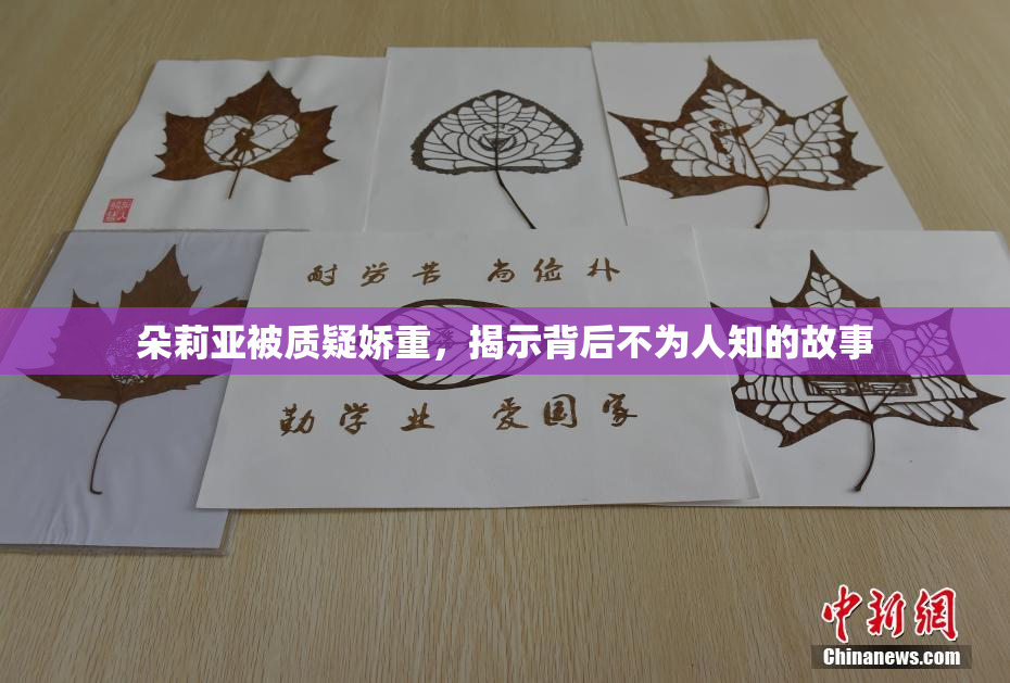 朵莉亚被质疑娇重，揭示背后不为人知的故事
