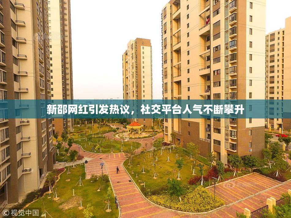 新邵网红引发热议，社交平台人气不断攀升