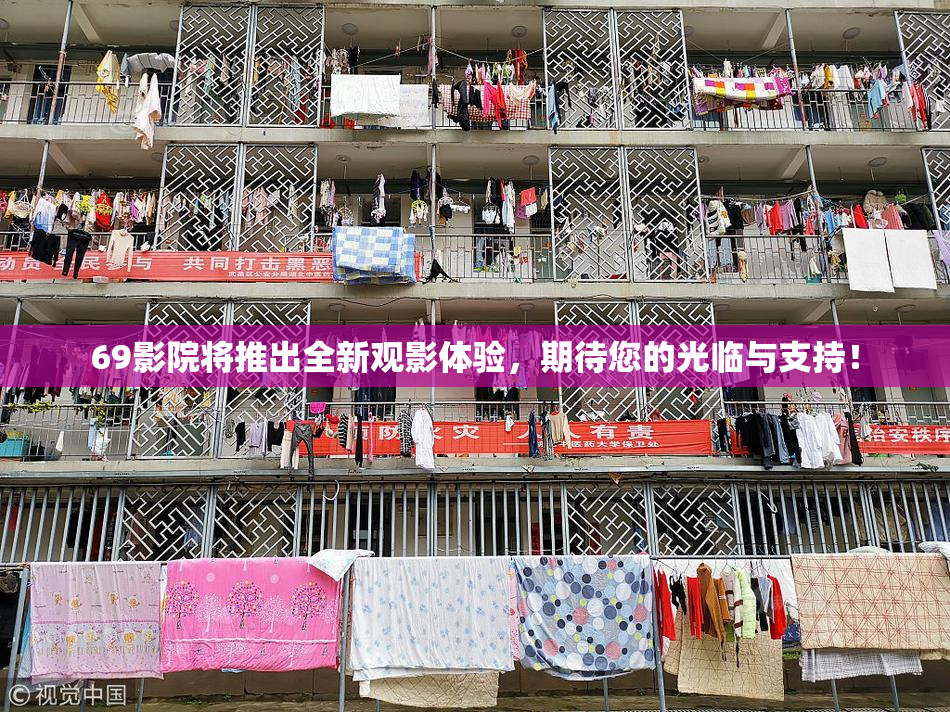 69影院将推出全新观影体验，期待您的光临与支持！