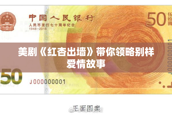 美剧《红杏出墙》带你领略别样爱情故事