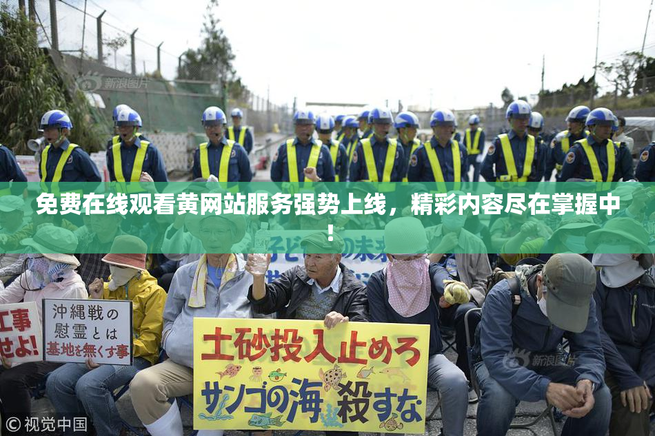 免费在线观看黄网站服务强势上线，精彩内容尽在掌握中！