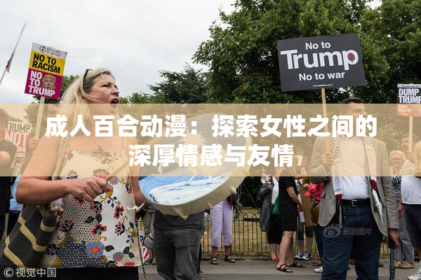 成人百合动漫：探索女性之间的深厚情感与友情
