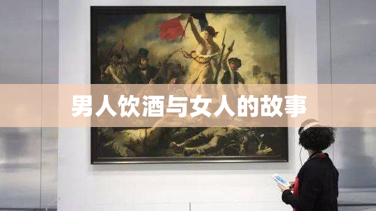 男人饮酒与女人的故事