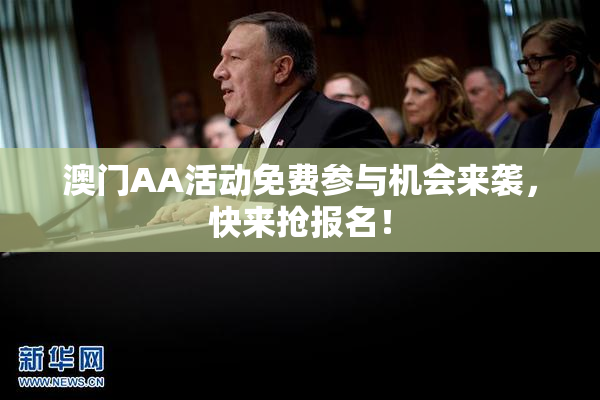 澳门AA活动免费参与机会来袭，快来抢报名！