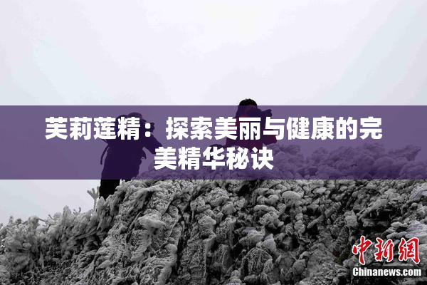 芙莉莲精：探索美丽与健康的完美精华秘诀