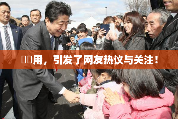 妺妺用，引发了网友热议与关注！