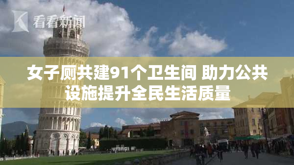 女子厕共建91个卫生间 助力公共设施提升全民生活质量