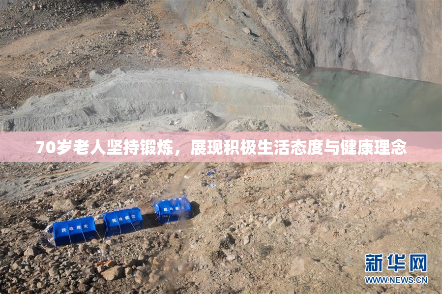 70岁老人坚持锻炼，展现积极生活态度与健康理念