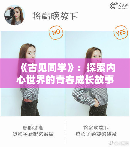 《古见同学》：探索内心世界的青春成长故事