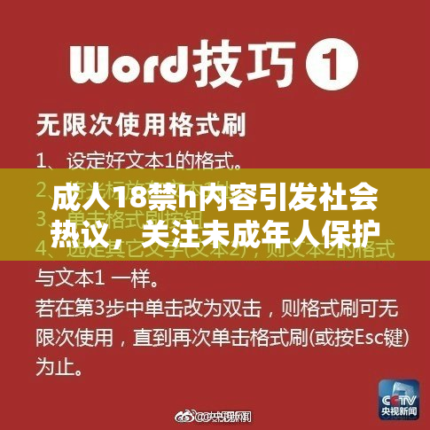 成人18禁h内容引发社会热议，关注未成年人保护问题