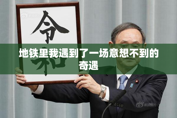 地铁里我遇到了一场意想不到的奇遇